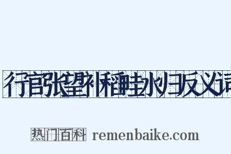 行官张望补稻畦水归反义词是什么意思的图片